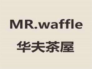 華夫茶屋加盟費(fèi)用詳解 總投資5.43萬(wàn)元起，開(kāi)啟甜蜜創(chuàng)業(yè)之旅