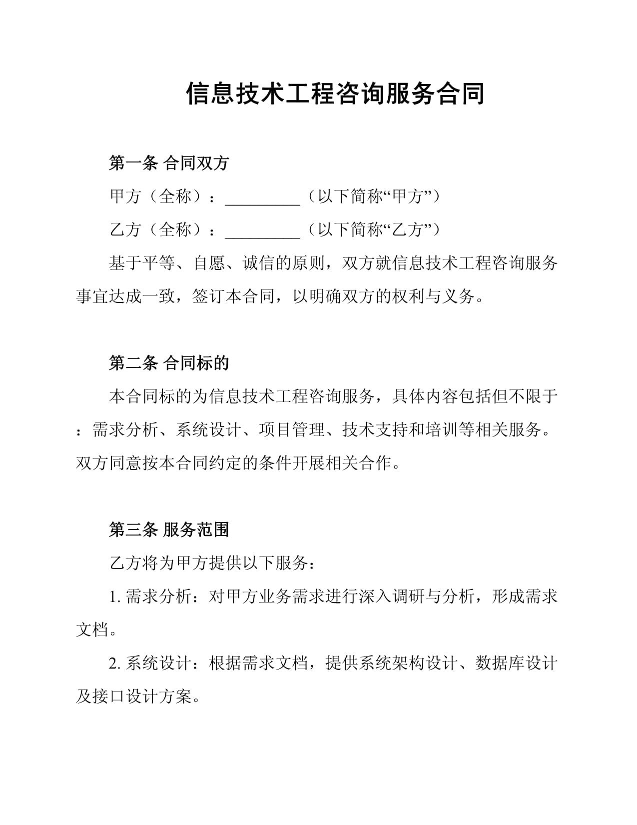 信息技術(shù)工程咨詢服務(wù)合同范本